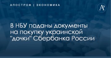 ​Появился новый претендент на покупку украинской "дочки" Сбербанка России