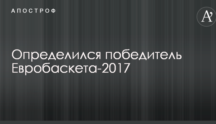 Определился победитель Евробаскета-2017