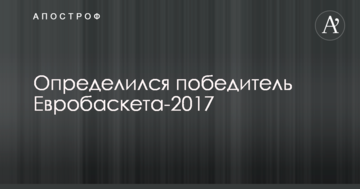 Определился победитель Евробаскета-2017