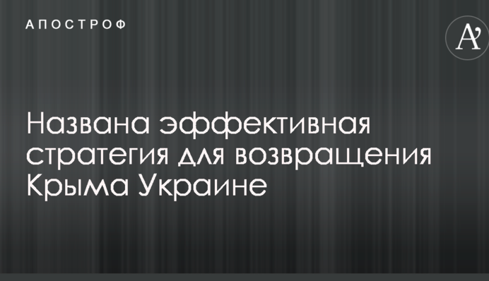 Превратить в неподъемную ношу для России: названа эффективная стратегия для возвращения Крыма Украине