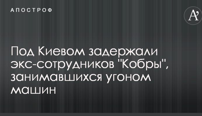 Під Києвом затримали екс-співробітників 