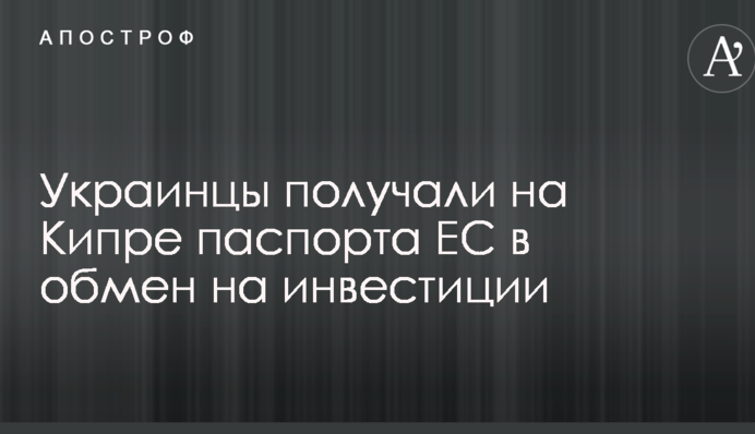 Заробили мільярди: The Guardian викрила продаж на Кіпрі паспортів ЄС українським політикам і бізнесменам