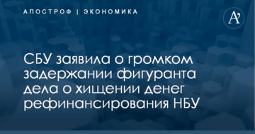 ​Пытался выехать в Россию: СБУ заявила о громком задержании фигуранта дела о хищении денег рефинансирования НБУ