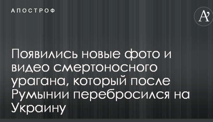 З'явилися нові фото і відео смертоносного урагану, який після Румунії перекинувся на Україну