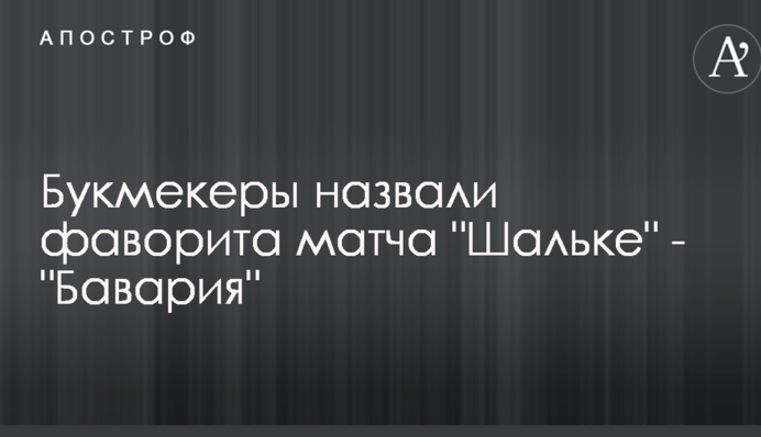 Букмекери назвали фаворита матчу Шальке - Баварія