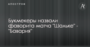 Букмекери назвали фаворита матчу Шальке - Баварія