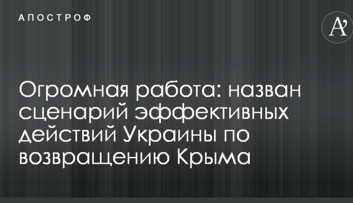 Величезна робота: названий сценарій ефективних дій по поверненню Криму