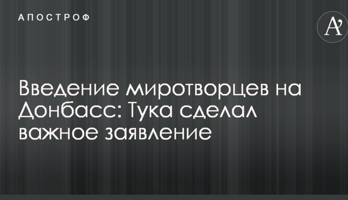 Введення миротворців на Донбас: Тука зробив важливу заяву