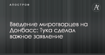 Введення миротворців на Донбас: Тука зробив важливу заяву