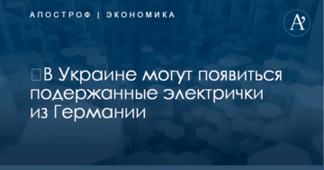 ​В Украине могут появиться подержанные электрички из Германии