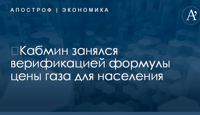 ​Кабмин занялся верификацией формулы цены газа для населения