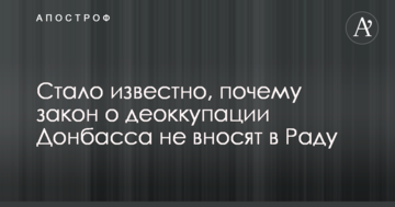 Стало відомо, чому закон про деокупацію Донбасу не вносять до Ради