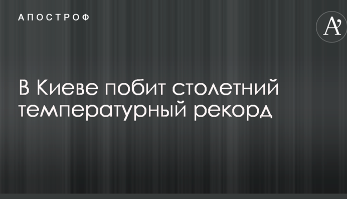 В Киеве побит столетний температурный рекорд