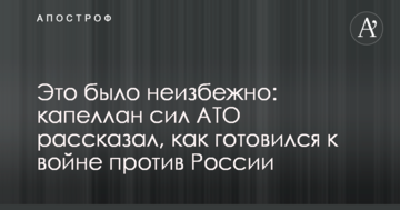 Це було неминуче: капелан сил АТО розповів, як готувався до війни проти Росії