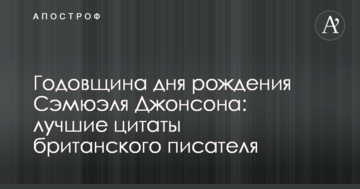 Річниця дня народження Семюеля Джонсона: найкращі цитати британського письменника