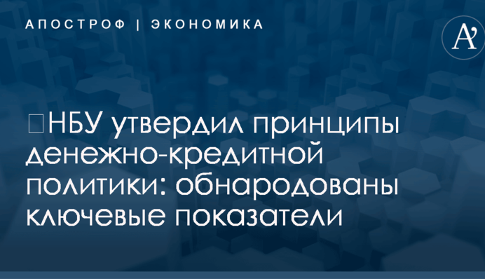 ​НБУ утвердил принципы денежно-кредитной политики: обнародованы ключевые показатели