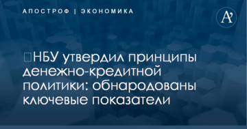 ​НБУ утвердил принципы денежно-кредитной политики: обнародованы ключевые показатели