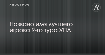 Названо ім'я найкращого гравця 9-го туру УПЛ