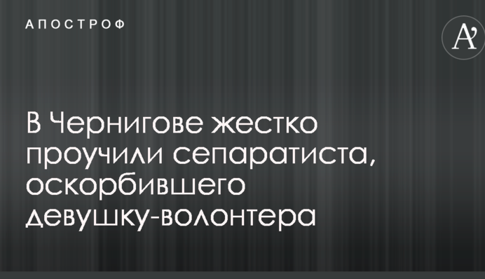 У Чернігові жорстко покарали сепаратиста, який образив дівчину-волонтера: опубліковано відео
