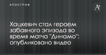 Хацкевич став героєм забавного епізоду під час матчу "Динамо": опубліковано відео
