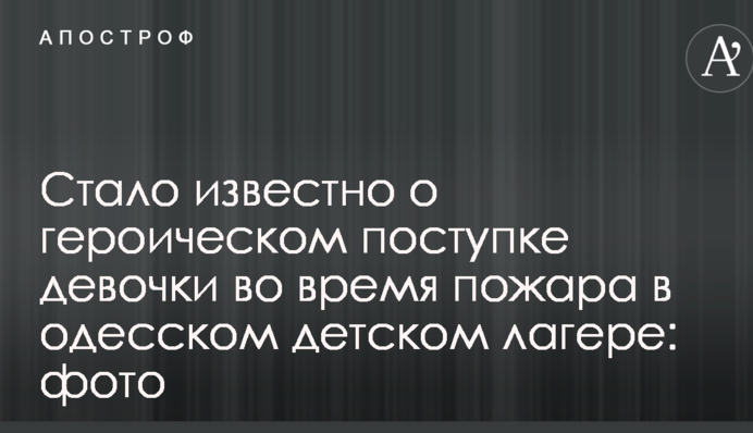 Стало известно о героическом поступке девочки во время пожара в одесском детском лагере: фото