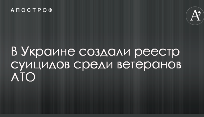В Україні створили реєстр суїцидів серед ветеранів АТО