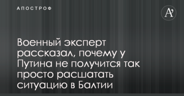 Військовий експерт розповів, чому у Путіна не вийде так просто розхитати ситуацію в Балтії