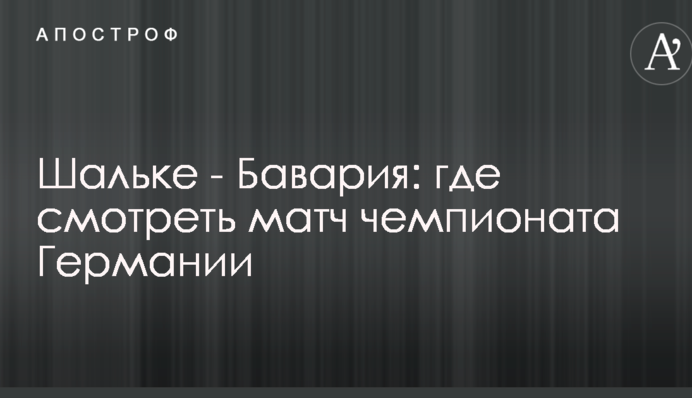 Шальке - Баварія: де дивитися матч чемпіонату Німеччини