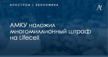 ​Lifecell получил многомиллионный штраф за недобросовестную конкуренцию