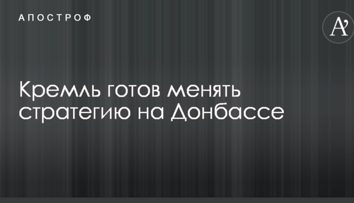 На Западе указали на готовность Кремля быть гибким в вопросе войны на Донбассе