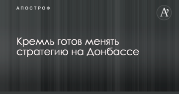 На Заході вказали на готовність Кремля бути гнучким в питанні війни на Донбасі