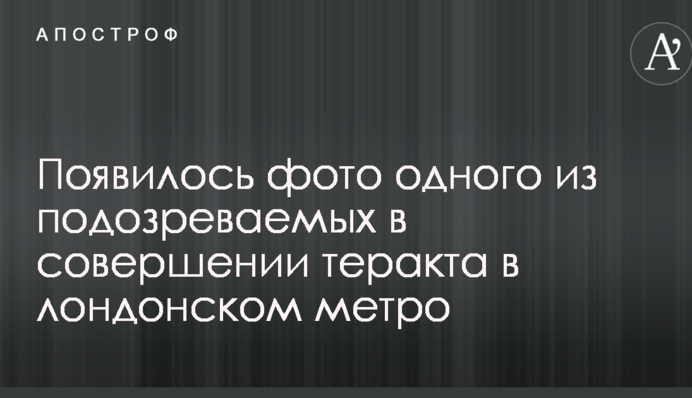 Теракт в лондонском метро: появилось фото подозреваемого
