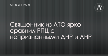 Священик з АТО яскраво порівняв РПЦ з невизнаними ДНР і ЛНР