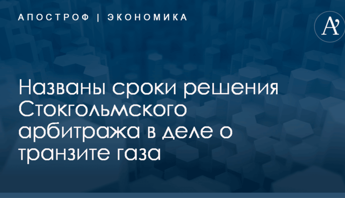 Названы сроки решения Стокгольмского суда в транзитном споре с 