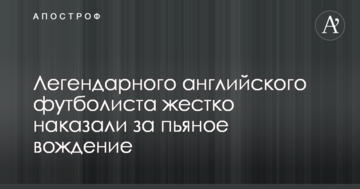Легендарного англійського футболіста жорстко покарали за п'яне водіння