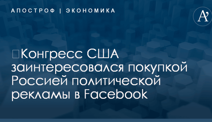 ​Конгресс США заинтересовался покупкой Россией политической рекламы в Facebook
