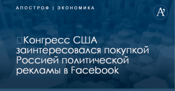 ​Конгресс США заинтересовался покупкой Россией политической рекламы в Facebook
