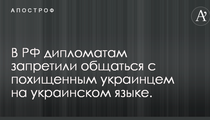 Адвокат сообщил о неприятном инциденте на встрече консулов с украинцем Грибом в российском СИЗО