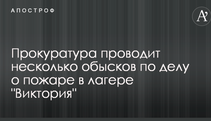 Смертельный пожар в одесском лагере: прокуратура проводит несколько обысков
