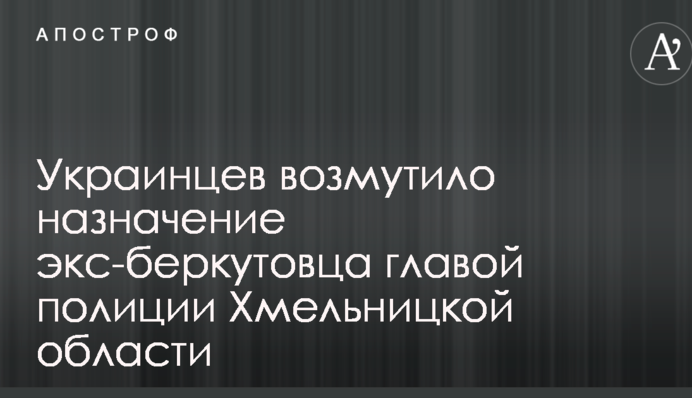 Мережу обурило призначення екс-беркутівця главою поліції Хмельницької області