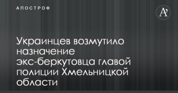 Мережу обурило призначення екс-беркутівця главою поліції Хмельницької області