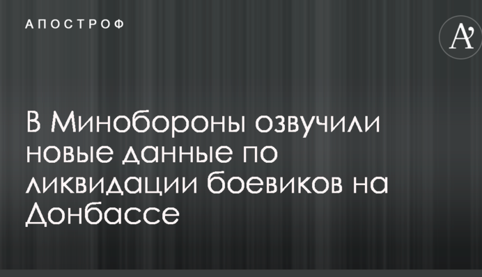 У Міноборони озвучили нові дані по ліквідації бойовиків на Донбасі