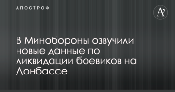 У Міноборони озвучили нові дані по ліквідації бойовиків на Донбасі