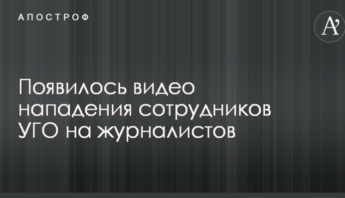 Скандал с нападением УГО на журналистов возле ресторана с Порошенко: в сети показали важное видео