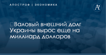 ​Валовый внешний долг Украины вырос еще на миллиард долларов
