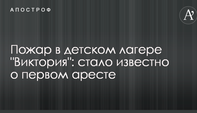 Пожежа в дитячому таборі 