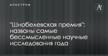 "Шнобелівська премія": названі найбезглуздіші наукові дослідження року