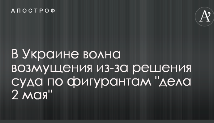 Плюнули в лицо: в Украине волна возмущения из-за решения суда по фигурантам 