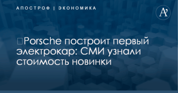 ​Porsche построит первый электрокар: СМИ узнали стоимость новинки