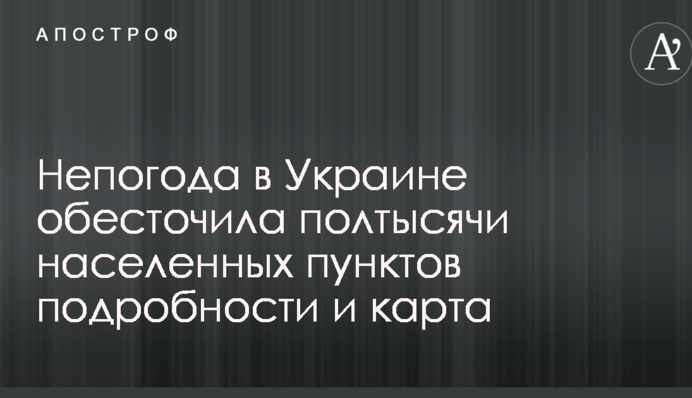 Негода в Україні знеструмила півтисячі населених пунктів: подробиці і карта